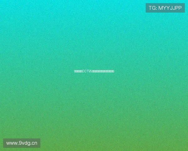 无插件观看CCTV5直播轻松畅享体育赛事精彩瞬间